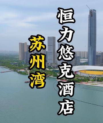 苏州太湖恒力悠客公寓酒店图片