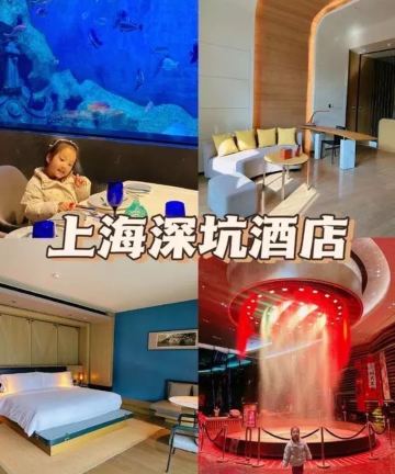 上海佘山世茂洲际酒店(世茂深坑酒店)图片