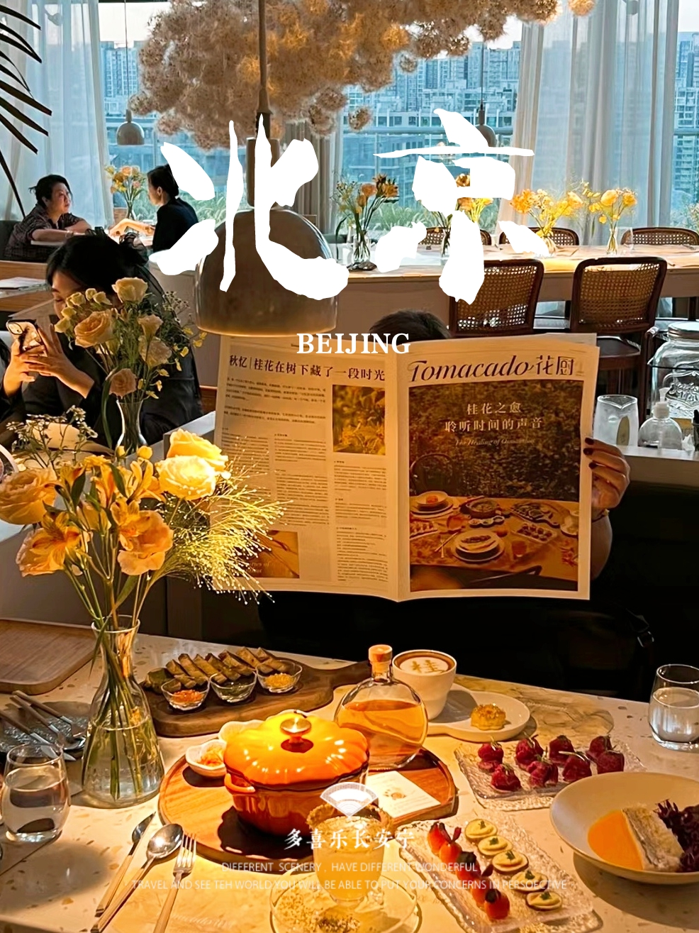 北京这该死的浪漫 能看落日与花的最美约会餐厅