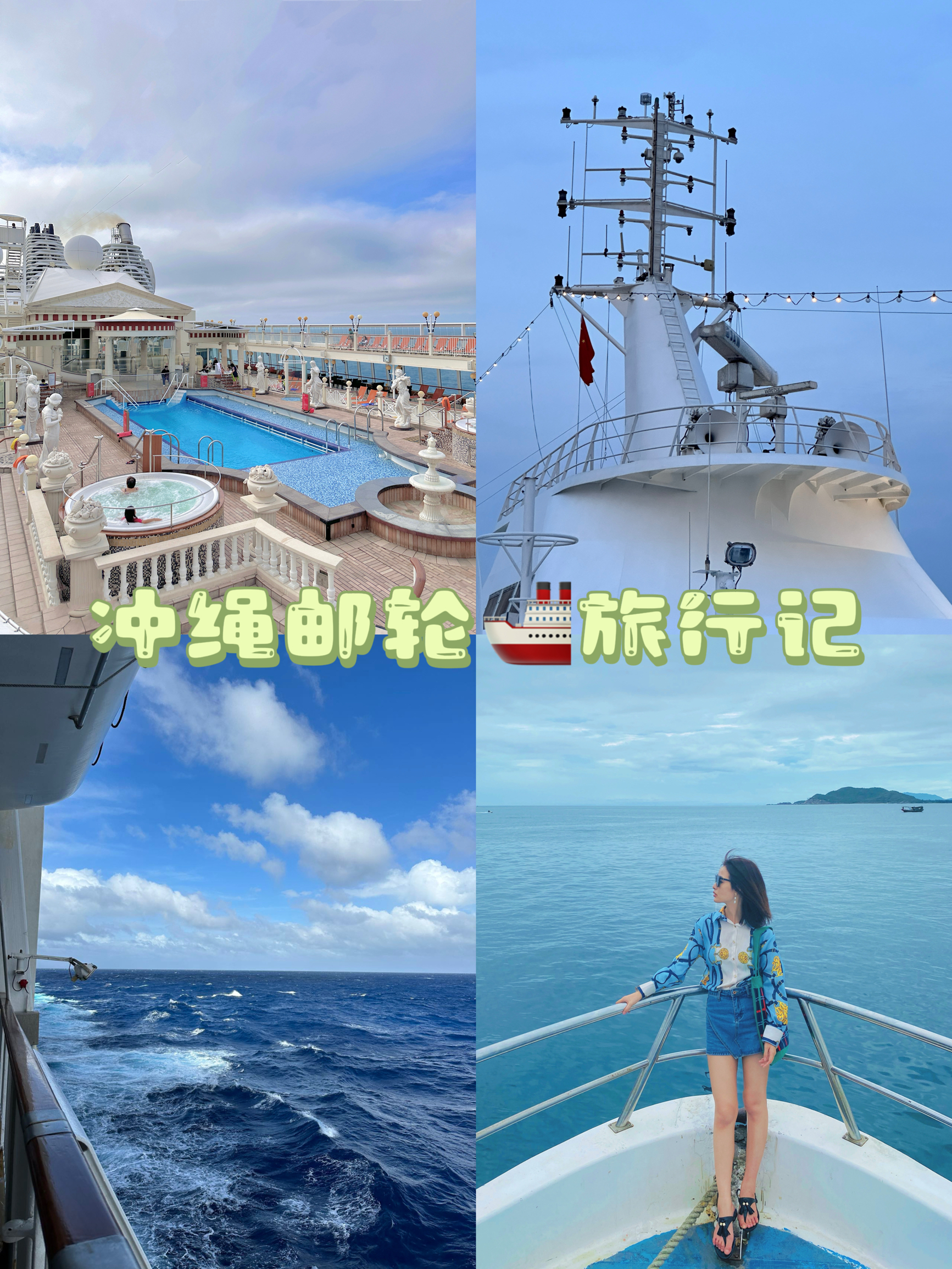 豪华邮轮🚢旅行｜5🈷️免签去冲绳啦～～