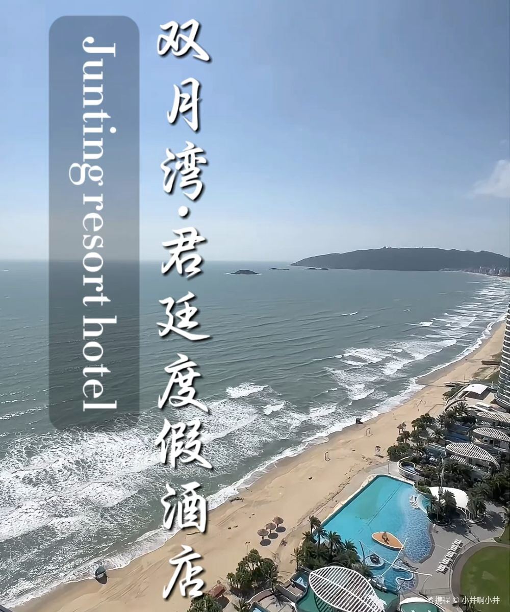 惠东双月湾君廷度假酒店图片