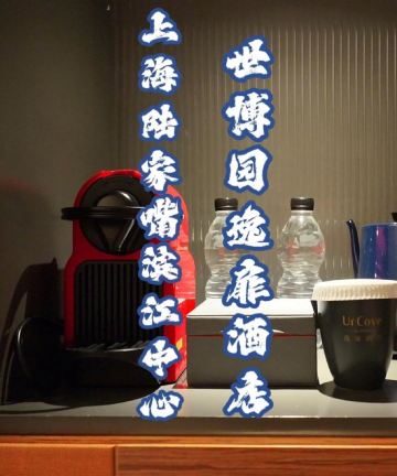 上海陆家嘴滨江中心世博园逸扉酒店图片