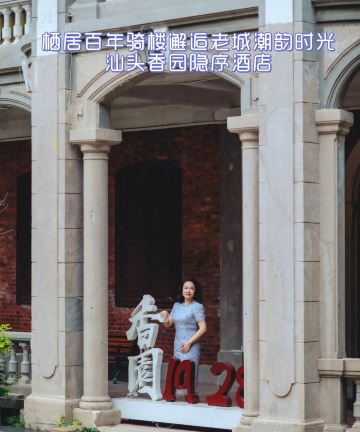 汕头香园隐序酒店(小公园店)图片