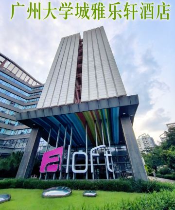 广州大学城雅乐轩酒店图片