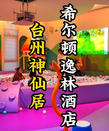 台州神仙居希尔顿逸林酒店图片