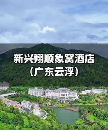 云浮新兴翔顺象窝酒店图片