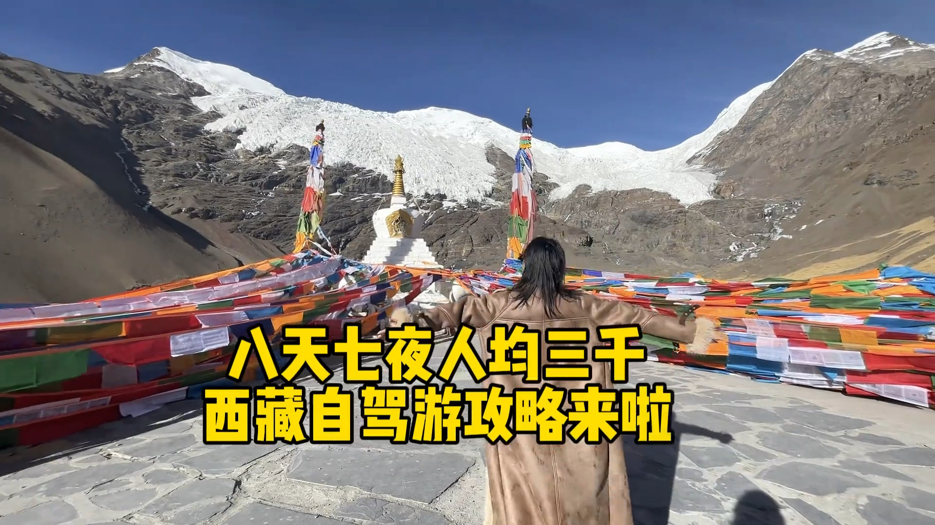 八天七夜人均三千四人西藏，自驾游攻略来啦～勇敢点！西藏不远✅