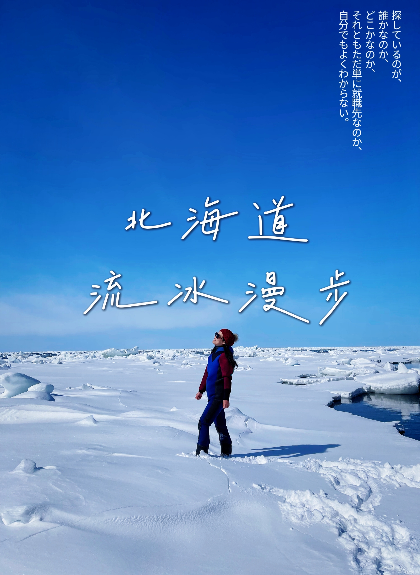 北海道知床冰雪体验活动~流冰漫步