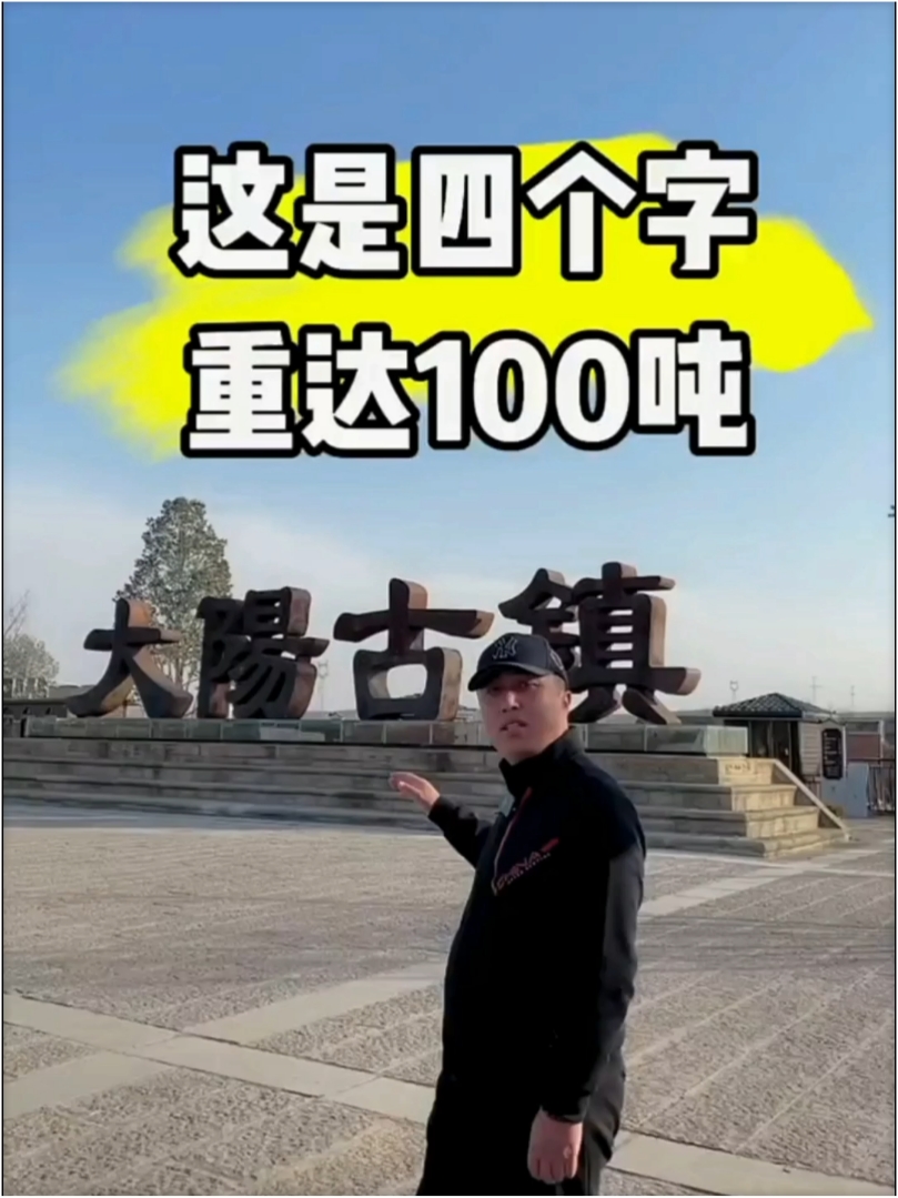 这是四个字，重达100吨