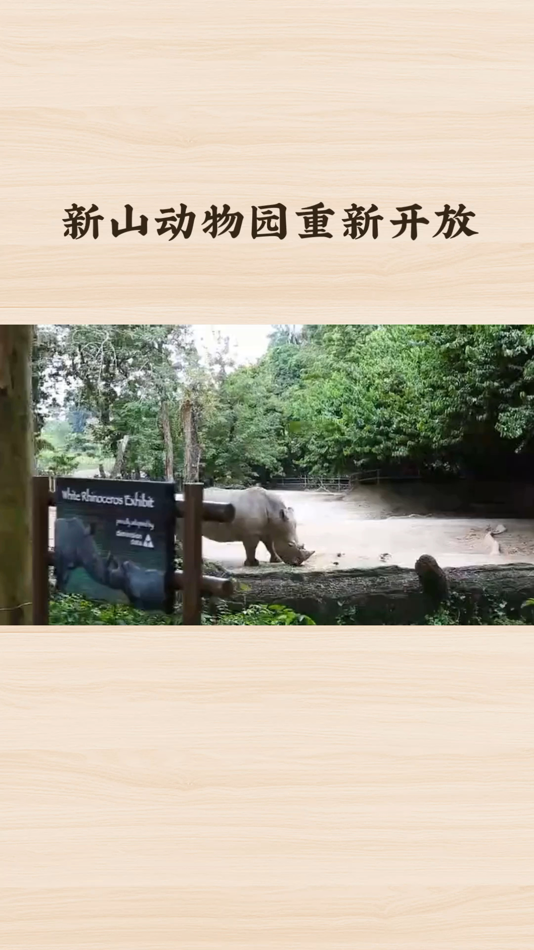 新山动物园：亚洲古老动物园的传奇之旅