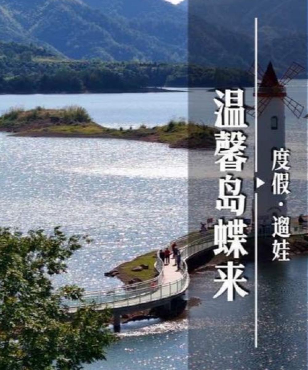 千岛湖温馨岛蝶来湖景度假酒店图片