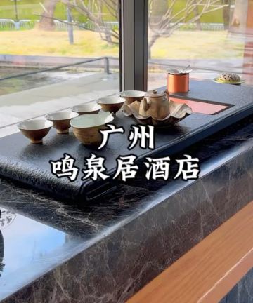 广州鸣泉居酒店图片