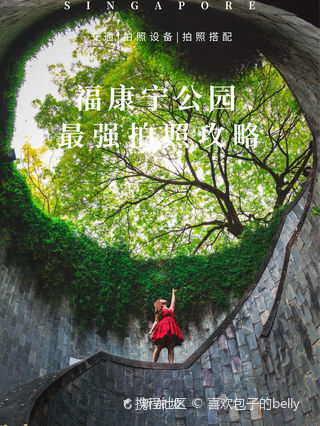 新加坡福康宁公园游玩攻略-福康宁公园门票多少钱/价格表-团购票价预定优惠-景点地址在哪里/图片介绍/参观预约/旅游游览顺序攻略及注意事项/营业 ...