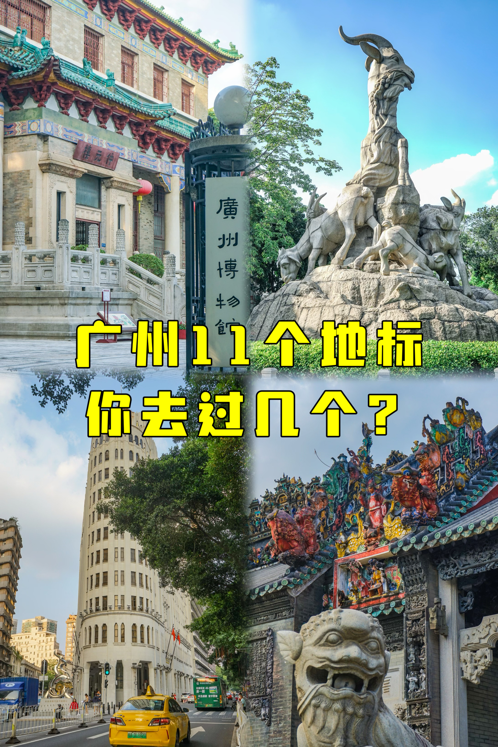 广州的11个地标📍去过2/3才不算白来❗️