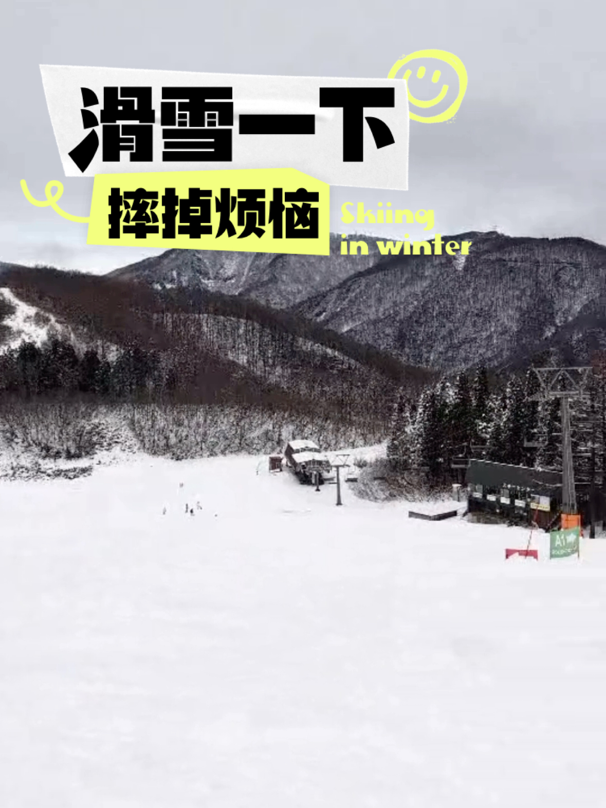 今日日本新泻神乐滑雪场🏂🏻