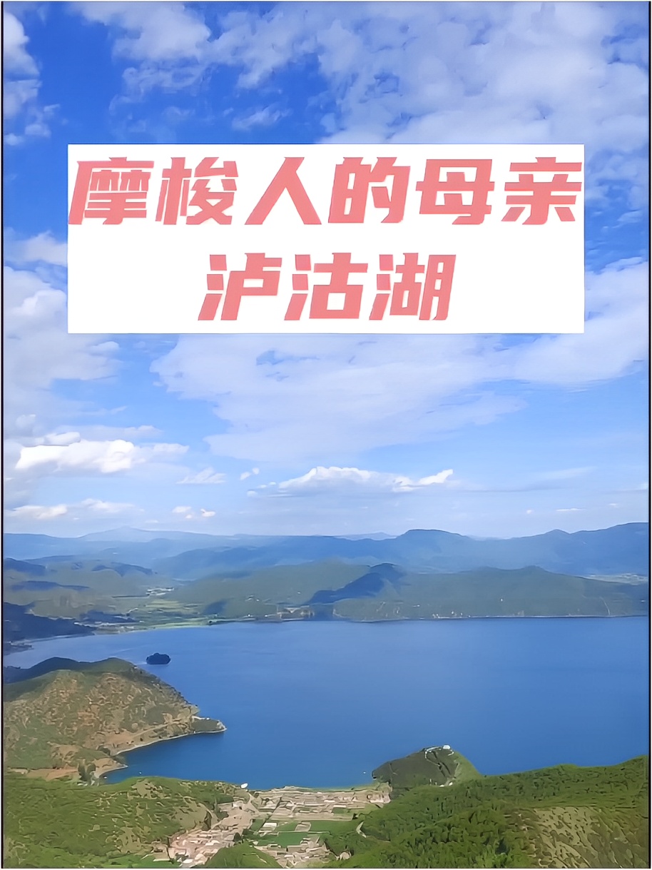 高原上的碧玉泸沽湖