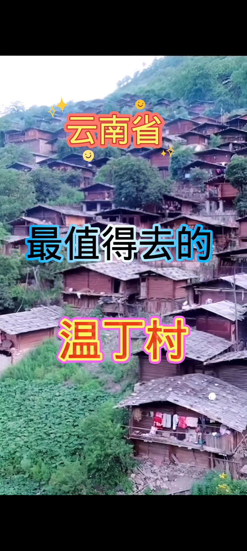 中国云南省温丁村部落。
