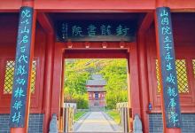 封龙书院景点图片