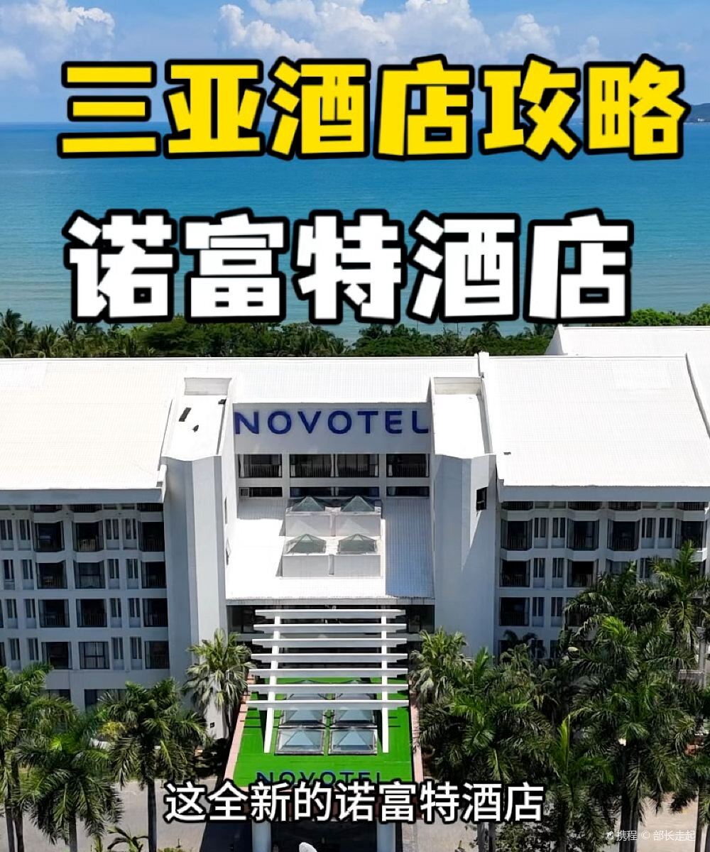 三亚湾亚太诺富特酒店图片