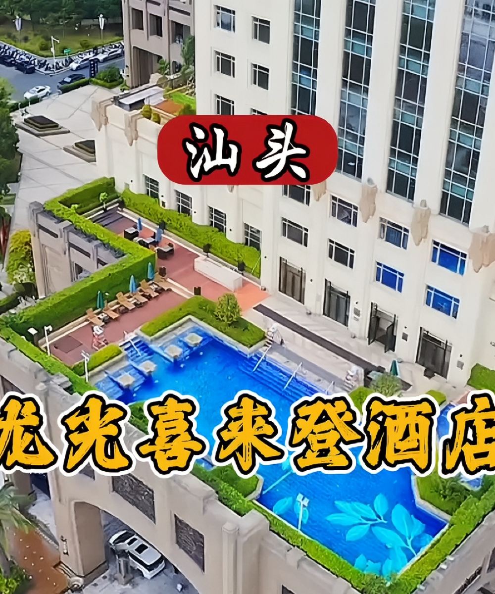 汕头龙光喜来登酒店图片