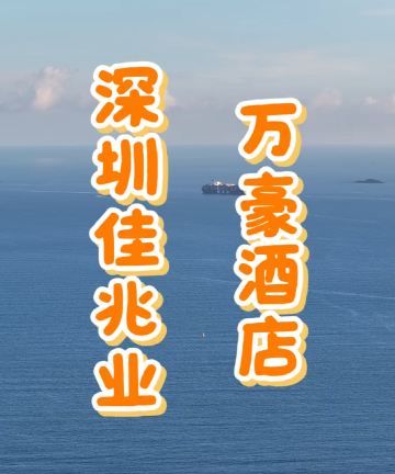 深圳金沙湾佳兆业万豪酒店图片