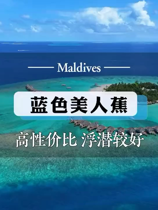 马尔代夫蓝色美人蕉岛屿