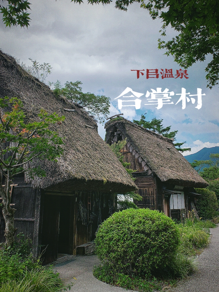 下吕温泉合掌村，日本建筑博物馆。