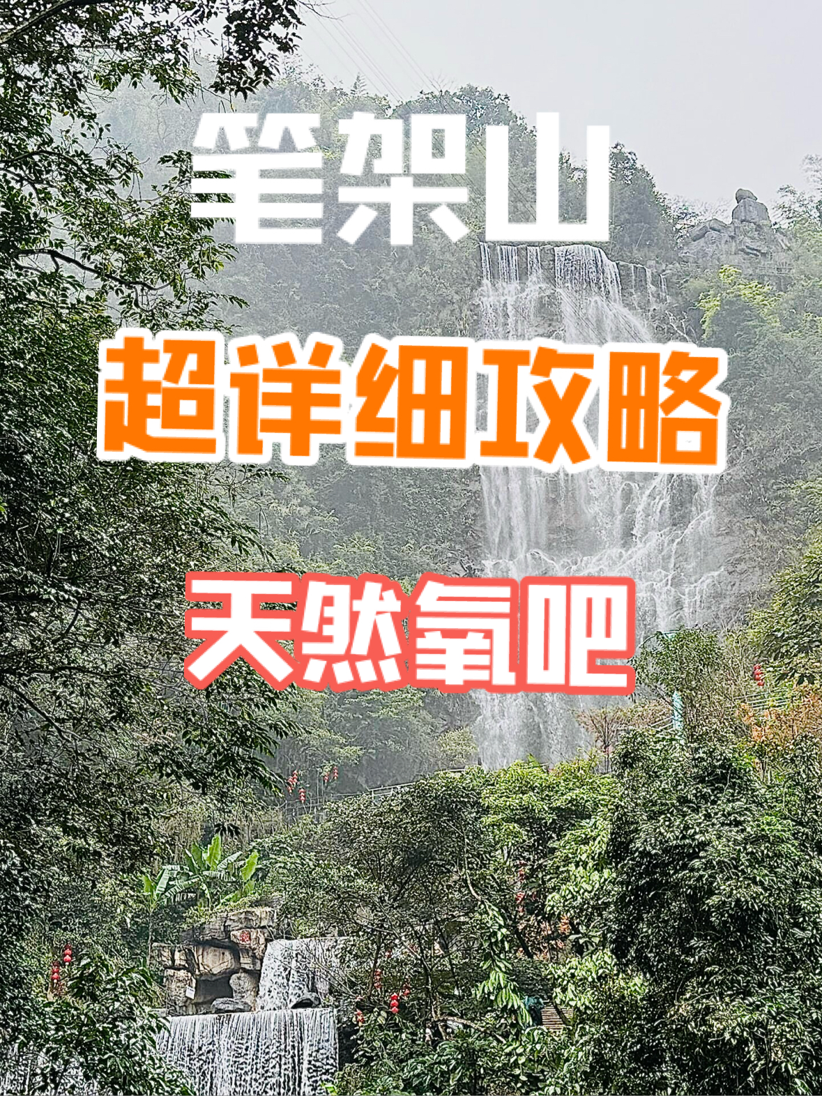 探秘笔架山：寻找清远森林深处的奇幻之境！