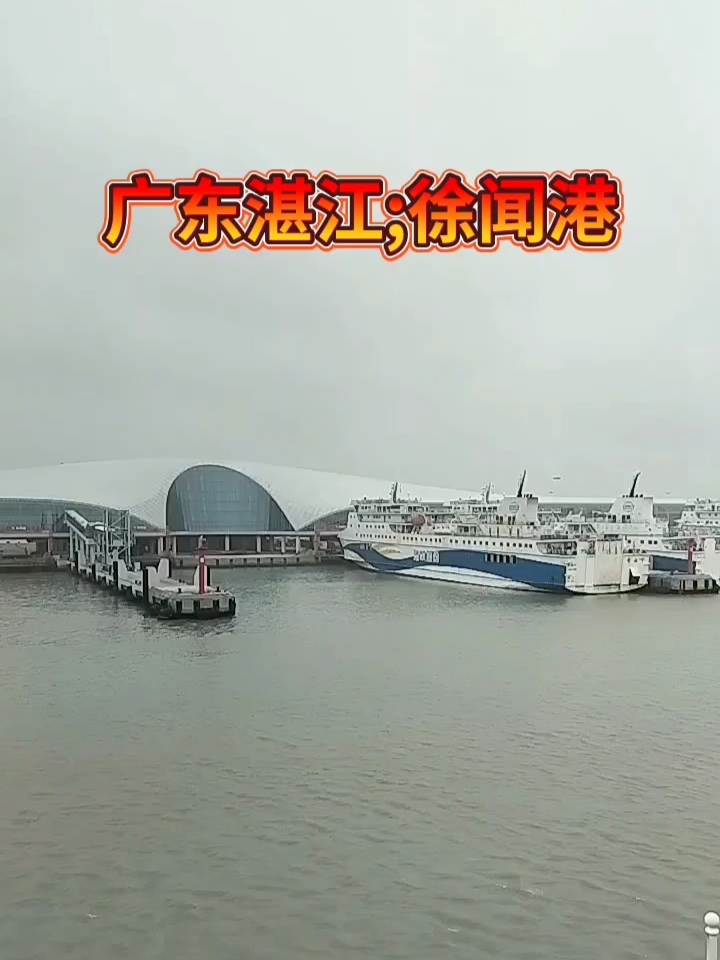 广东省;湛江市，徐闻港码头。 #广东徐闻港过海轮渡码头 #