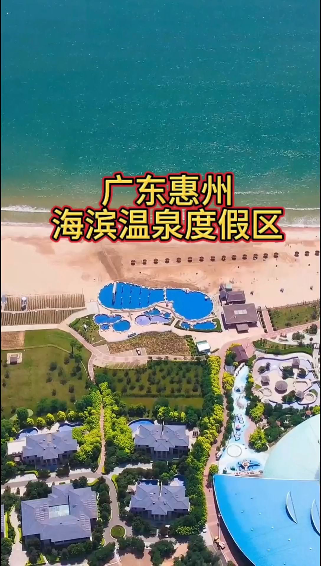 惠州海滨温泉旅游度假区巡综合性国家4A级