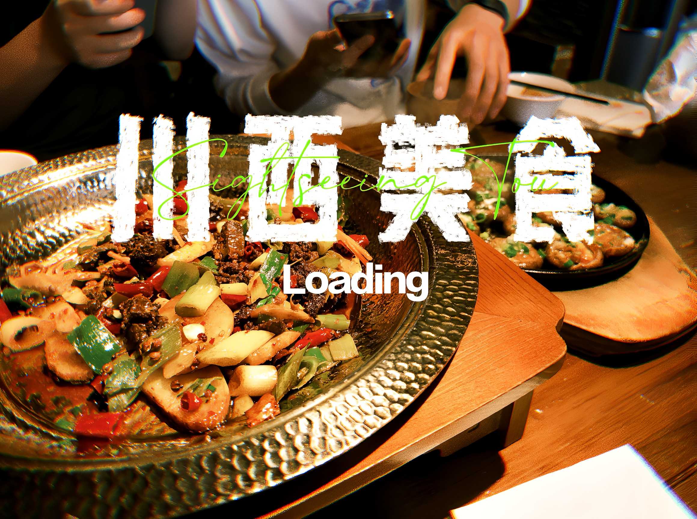 甘孜县小郡肝串串香(新区路店)