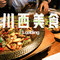 让签签飞正宗小郡肝串串香(甘孜店)