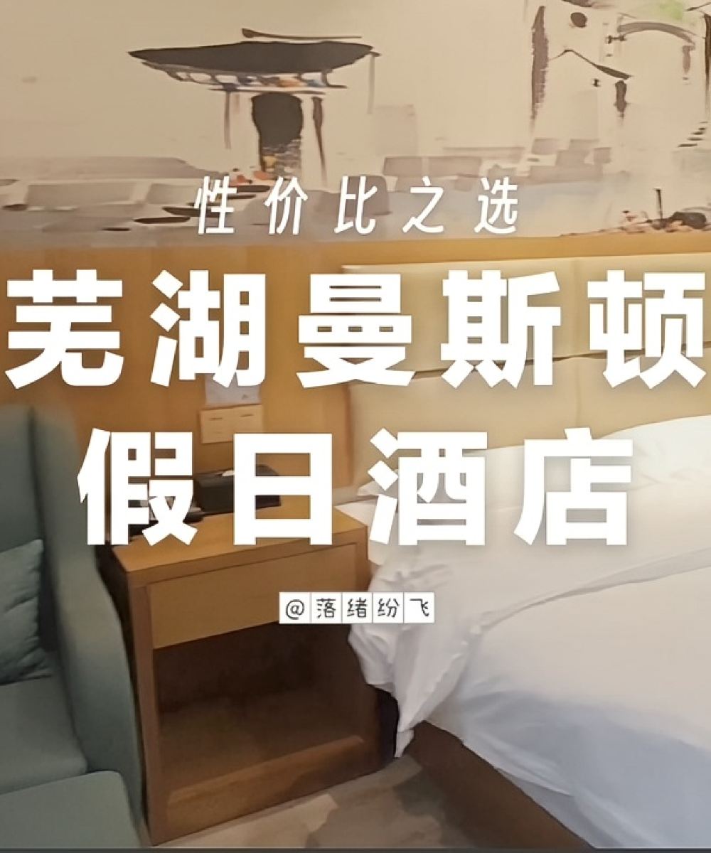 曼斯顿假日酒店(中山路步行街芜湖高铁站店)图片