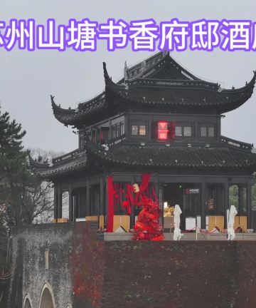 苏州山塘书香府邸图片