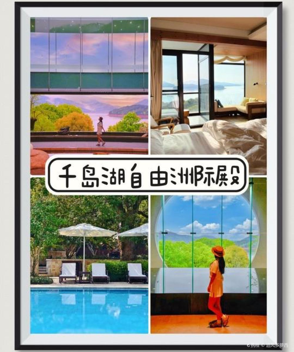 千岛湖自由洲际殿图片
