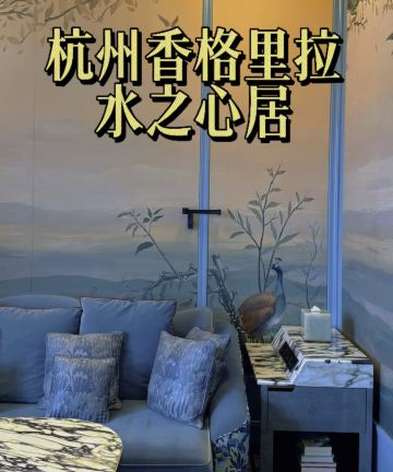 杭州香格里拉饭店·水知心居图片