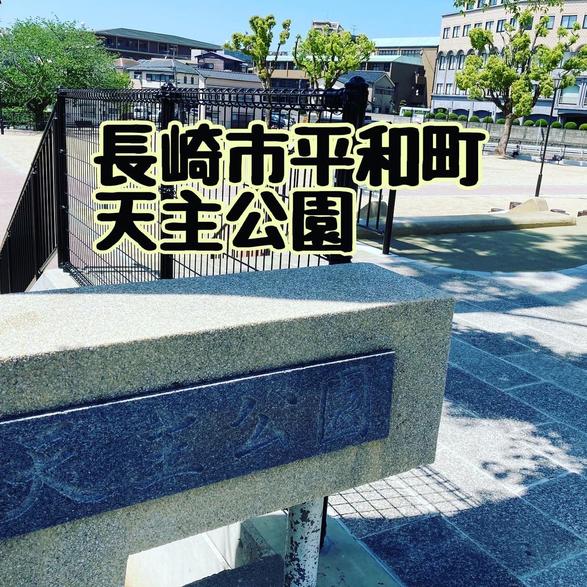 🌸长崎天主公园（長崎天主公園）🌸：探索和平之旅的终极指南🕊️  长崎天主公园，位于日本历史名城长崎市
