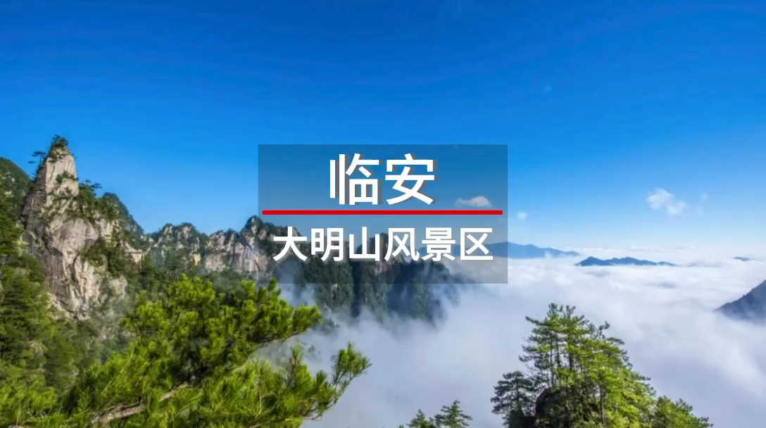 浙西有一座不用爬的山海拔1458米高的大明山