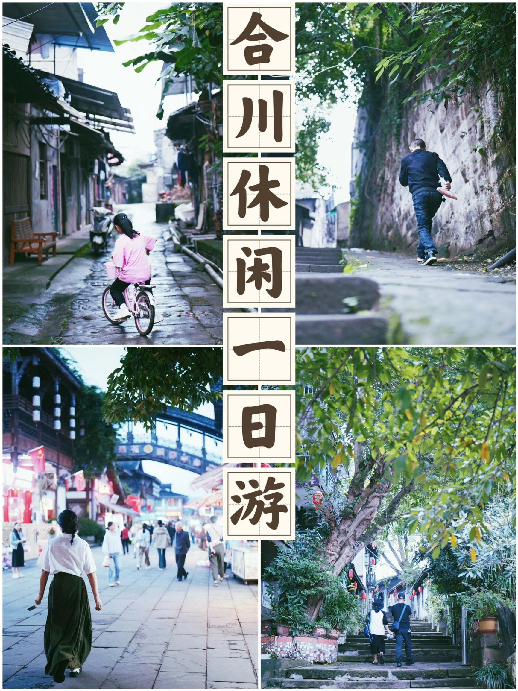 重庆合川