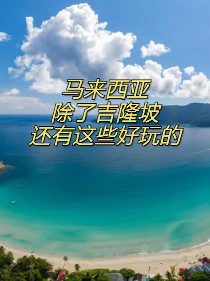 马来西亚不止吉隆坡！还有这些好玩的地方