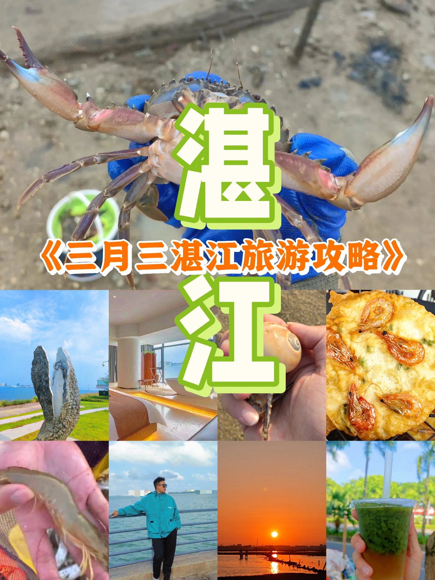 三月三来湛江，抓紧码住这份攻略❗❗