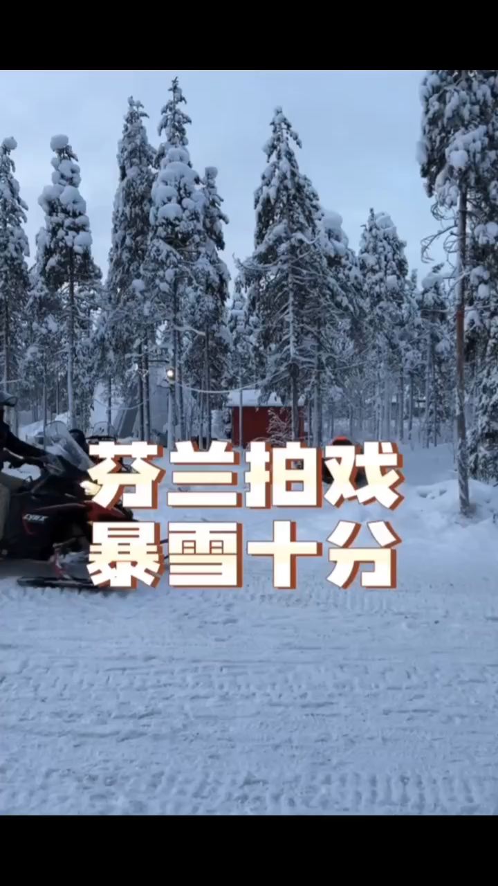 芬兰  ——《在暴雪时分》拍摄地
