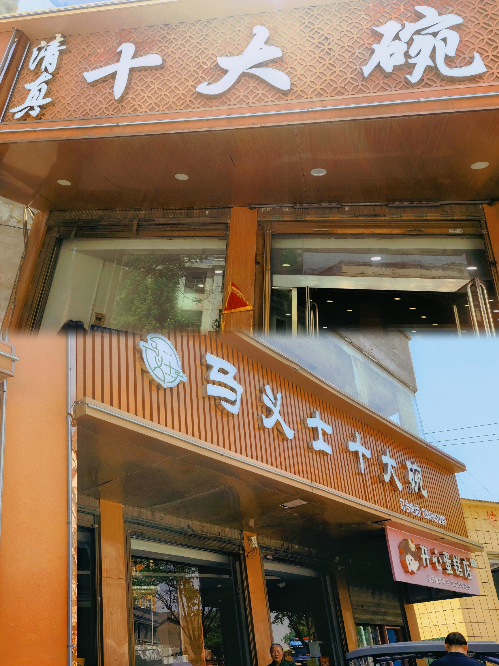 清真·马义士十大碗(长安中路店)