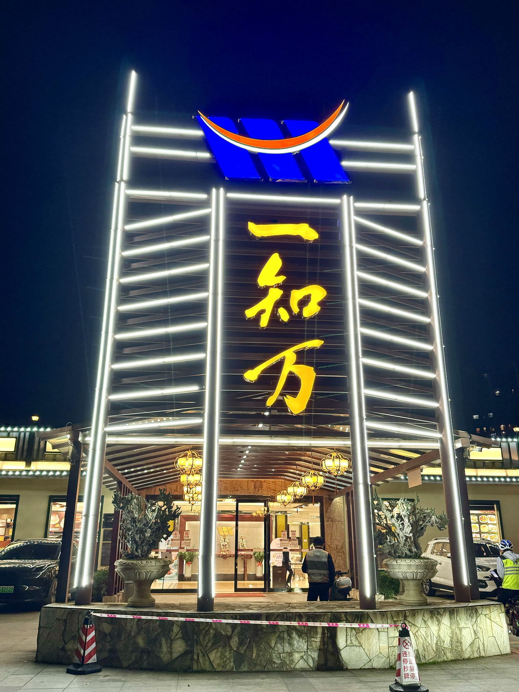 一知万(汇翠店)