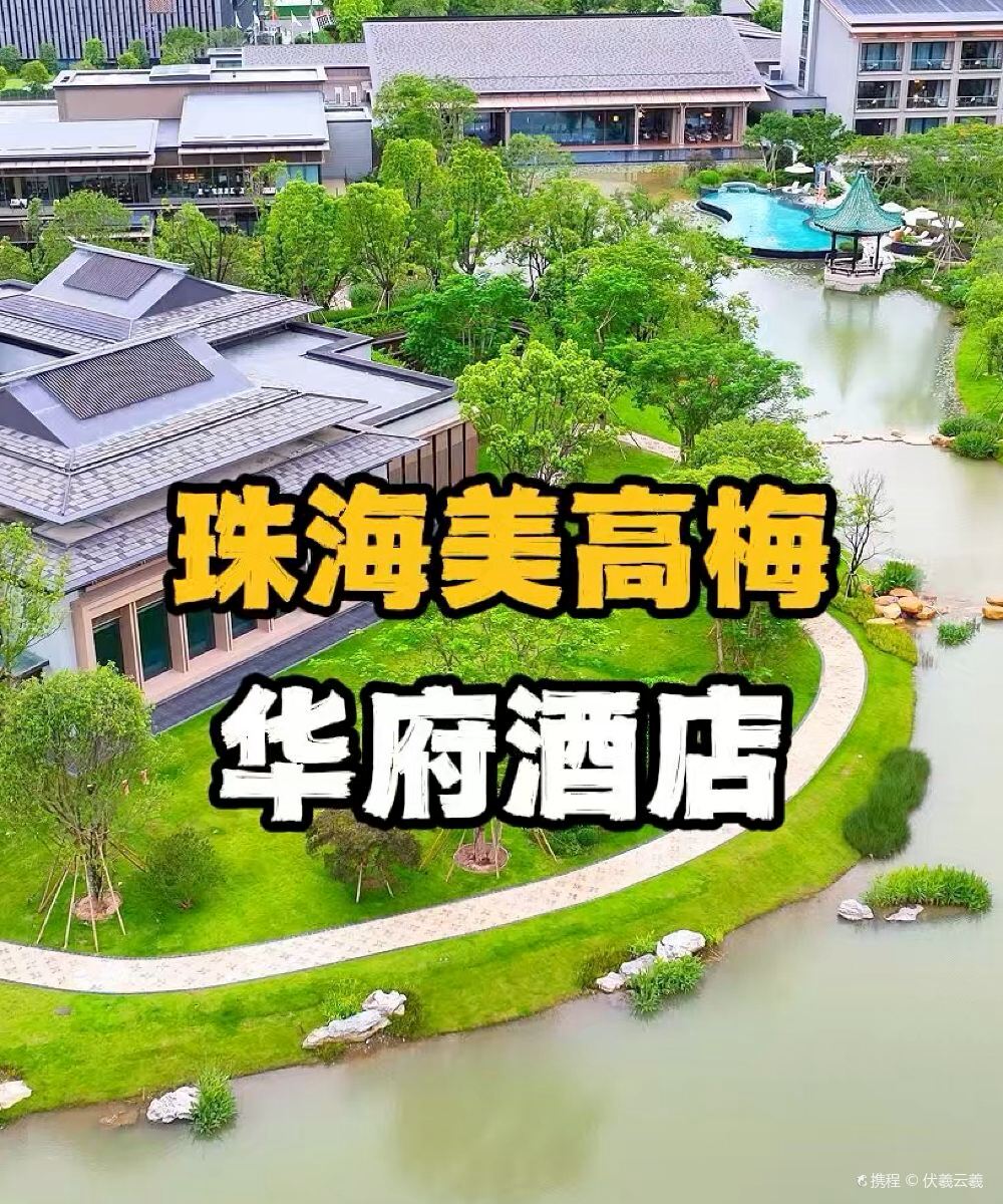 珠海香山迎宾馆美高梅华府酒店图片