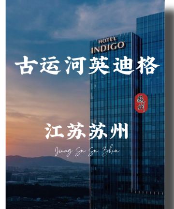 苏州古运河英迪格酒店图片