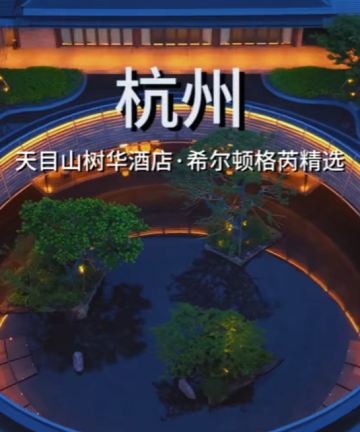 天目山树华酒店·希尔顿格芮精选图片