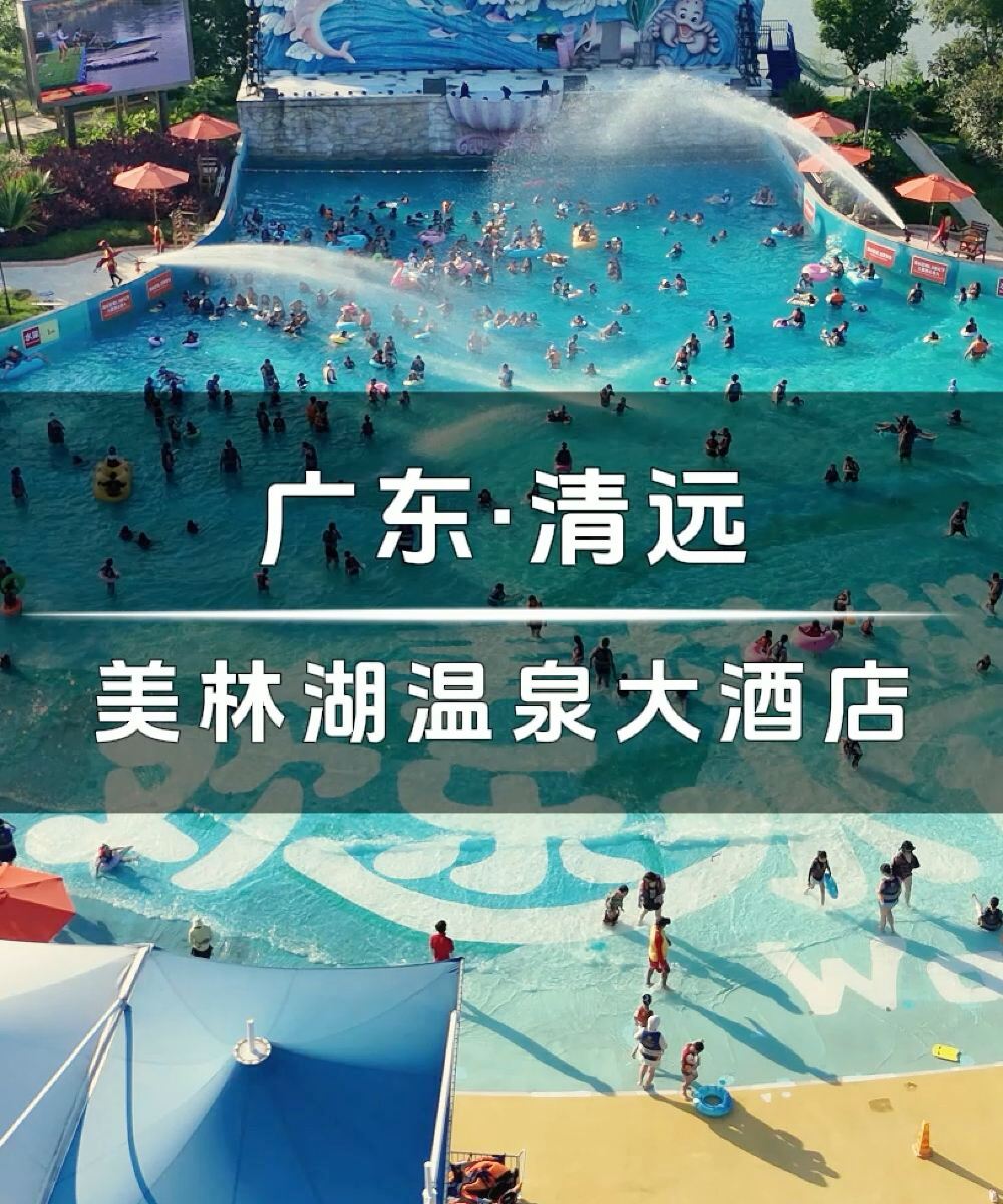 美林湖温泉大酒店图片