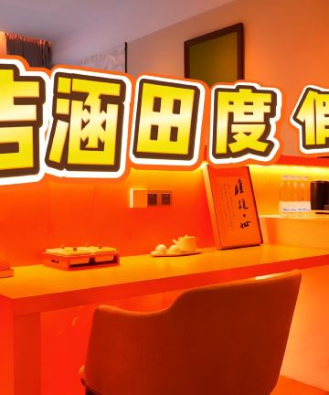 安吉涵田度假村图片