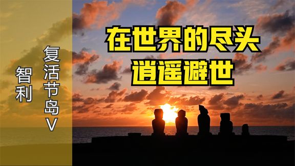 世界尽头：复活节岛岛民生活揭秘！